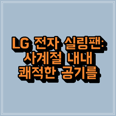 LG 전자 실링팬: 사계절 내내 쾌적한 공기를