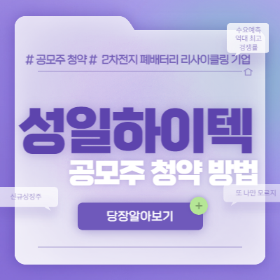  성일하이텍 공모주 청약 방법
