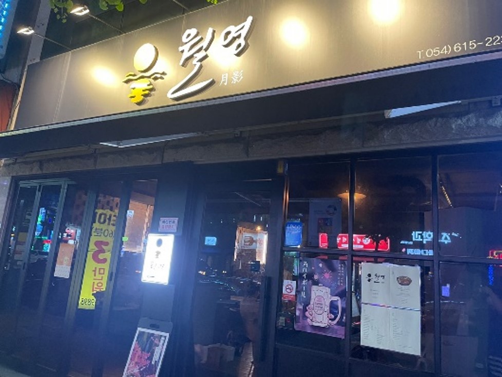 월영 입구