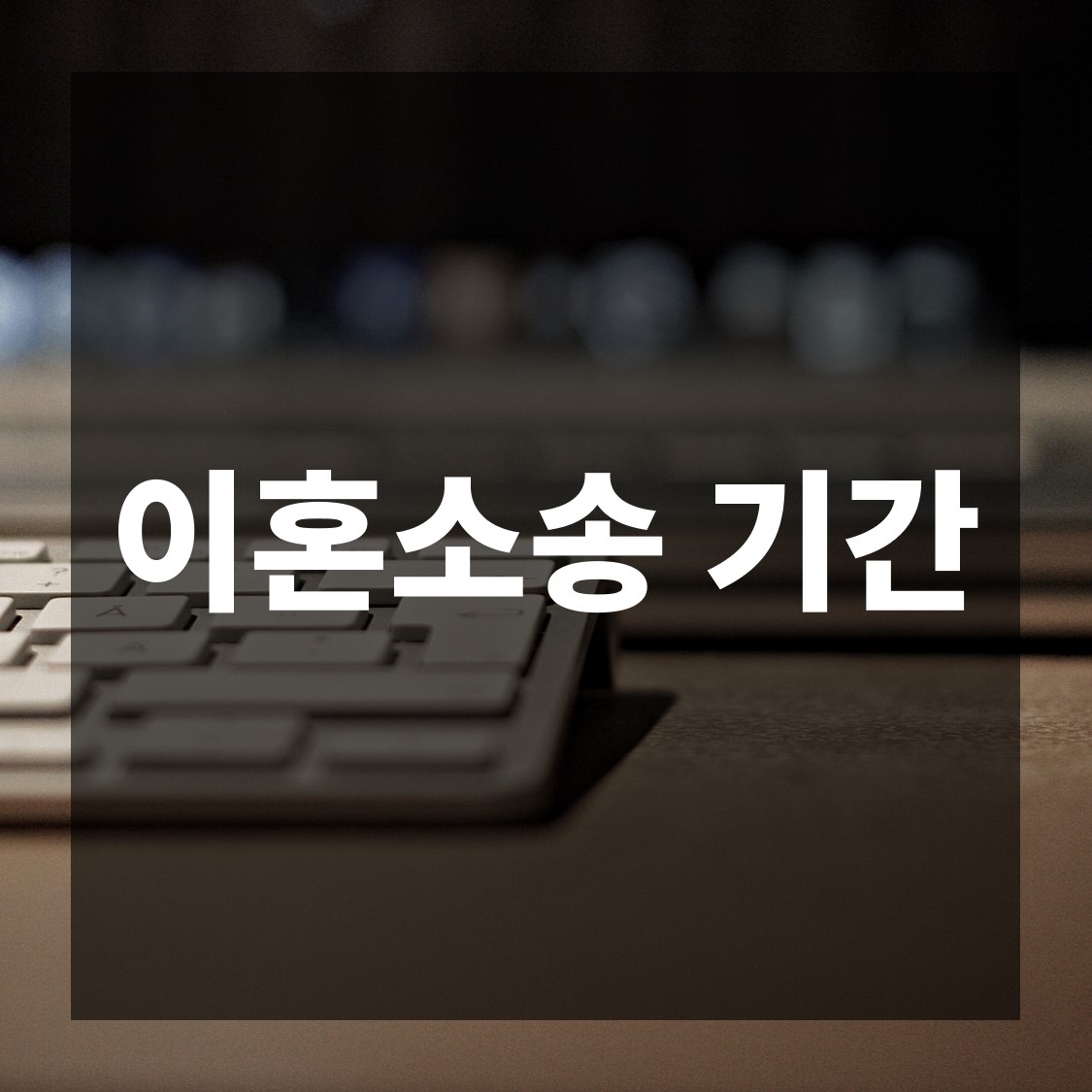  이혼소송 기간, 빠른 이혼 절차를 원한다면