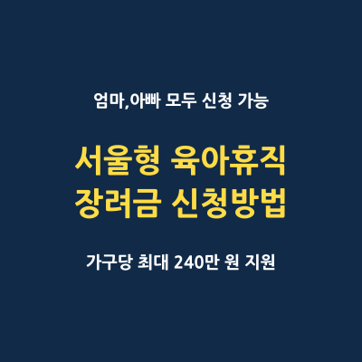 서울형 육아휴직 장려금 신청방법 썸네일
