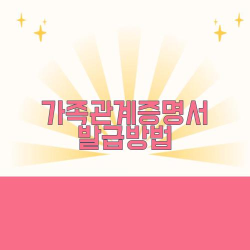 가족관계증명서 발급방법