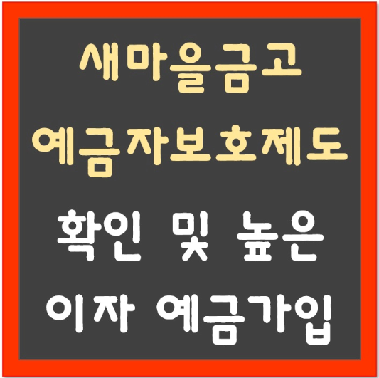 새마을금고-예금자보호제도-확인-및-높은이자-예금가입-섬네일