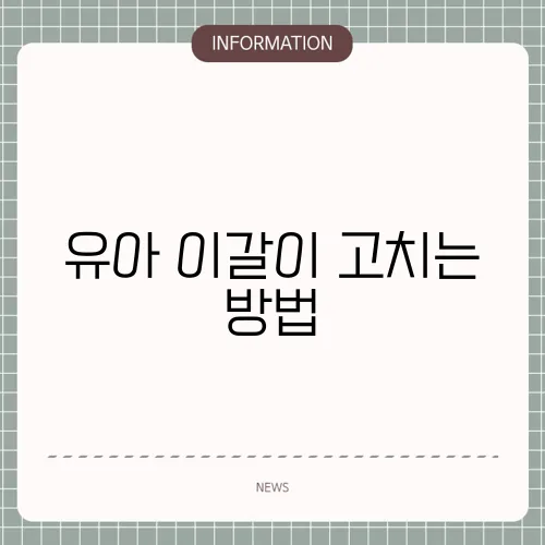 유아 이갈이 고치는 방법