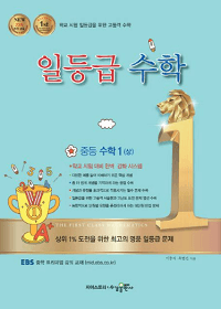 일-등급-수학-중등-수학1-1