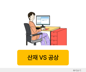 산재처리