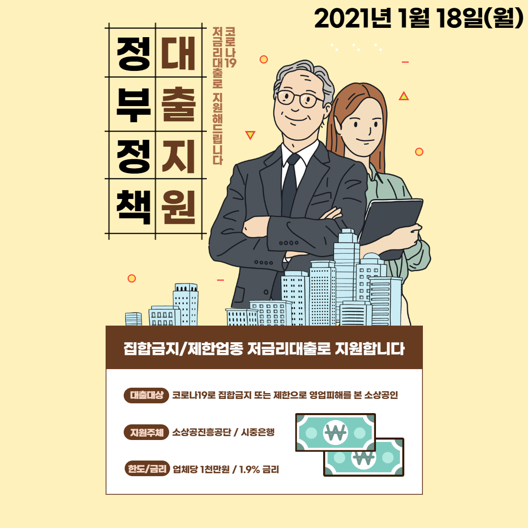  집합제한 금지업종 소상공인 대출