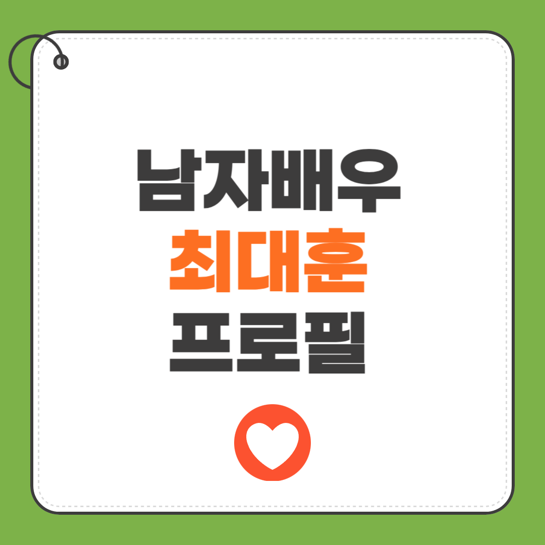 최대훈