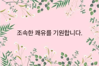 건강한 회복을 기원하며 전하는 진심 어린 쾌유 문구 5가지_19