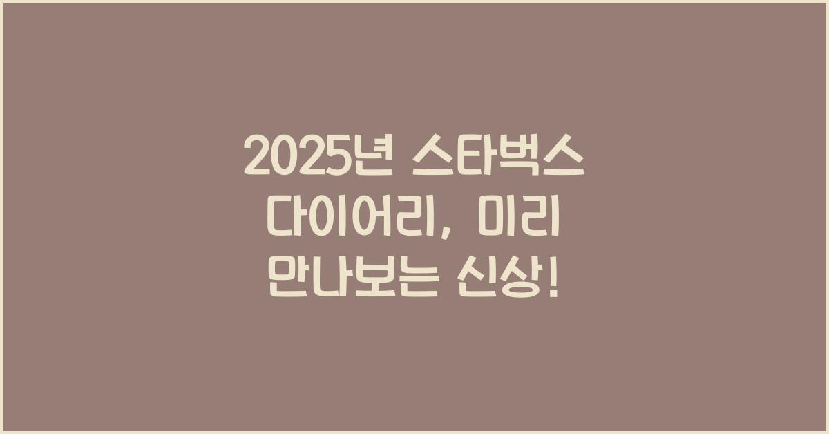 2025년 스타벅스 다이어리