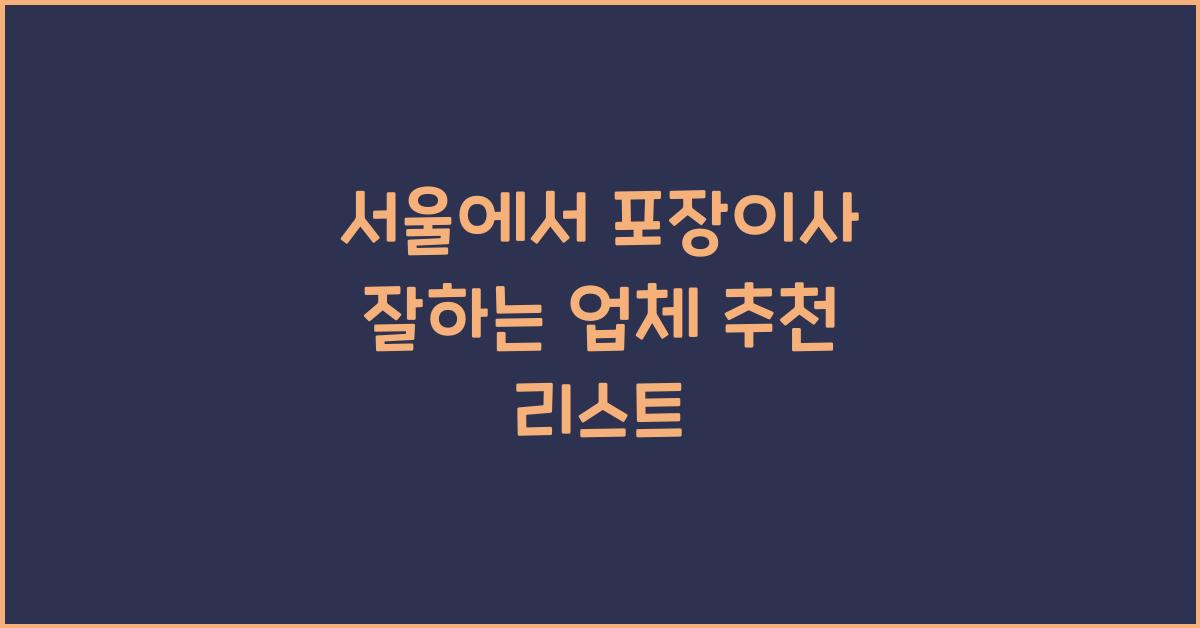 포장이사 잘하는 업체