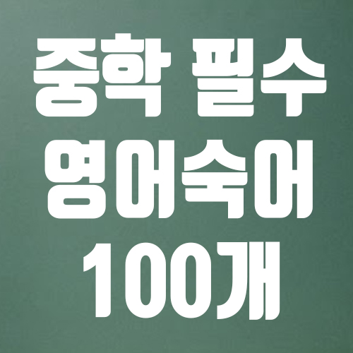  중학필수 영어숙어 베스트 100개 모음집