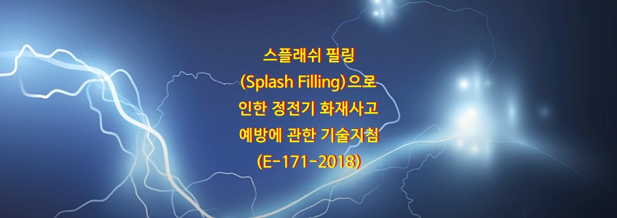  스플래쉬 필링(Splash Filling)으로 인한 정전기 화재사고 예방에 관한 기술지침(E-171-2018)