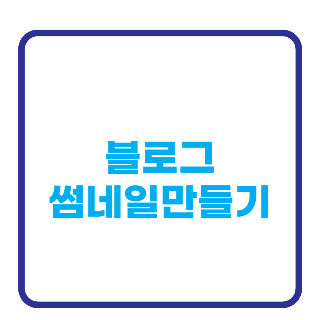 썸네일