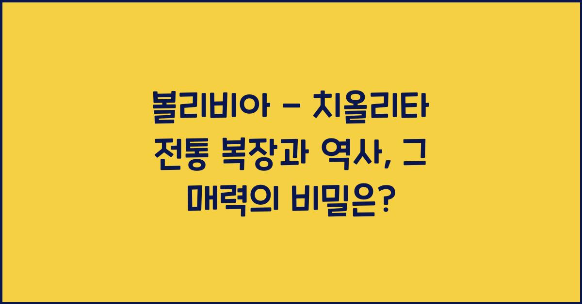 볼리비아 - 치올리타 전통 복장과 역사