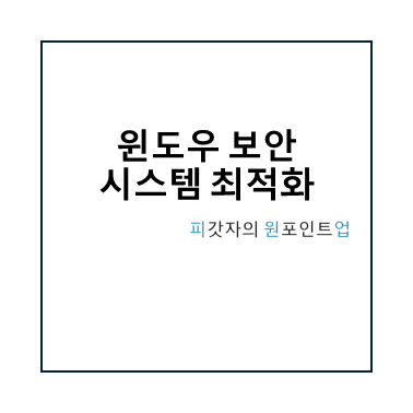 윈도우 보안 시스템 최적화