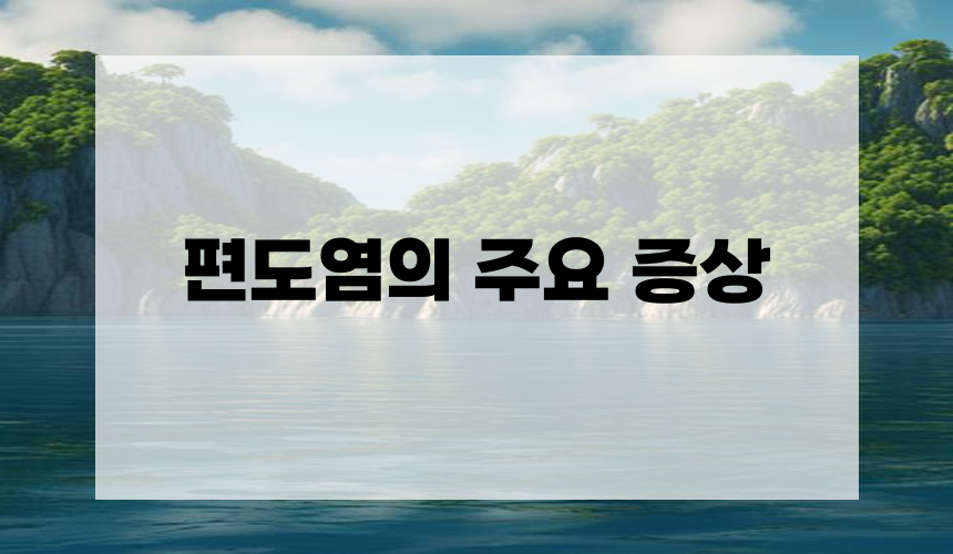 편도염의 주요 증상