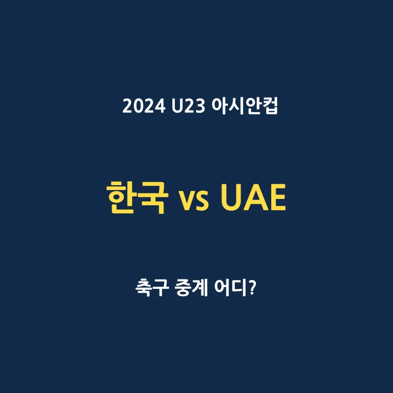 U23 아시안컵 한국 VS UAE 축구 무료 중계 사이트