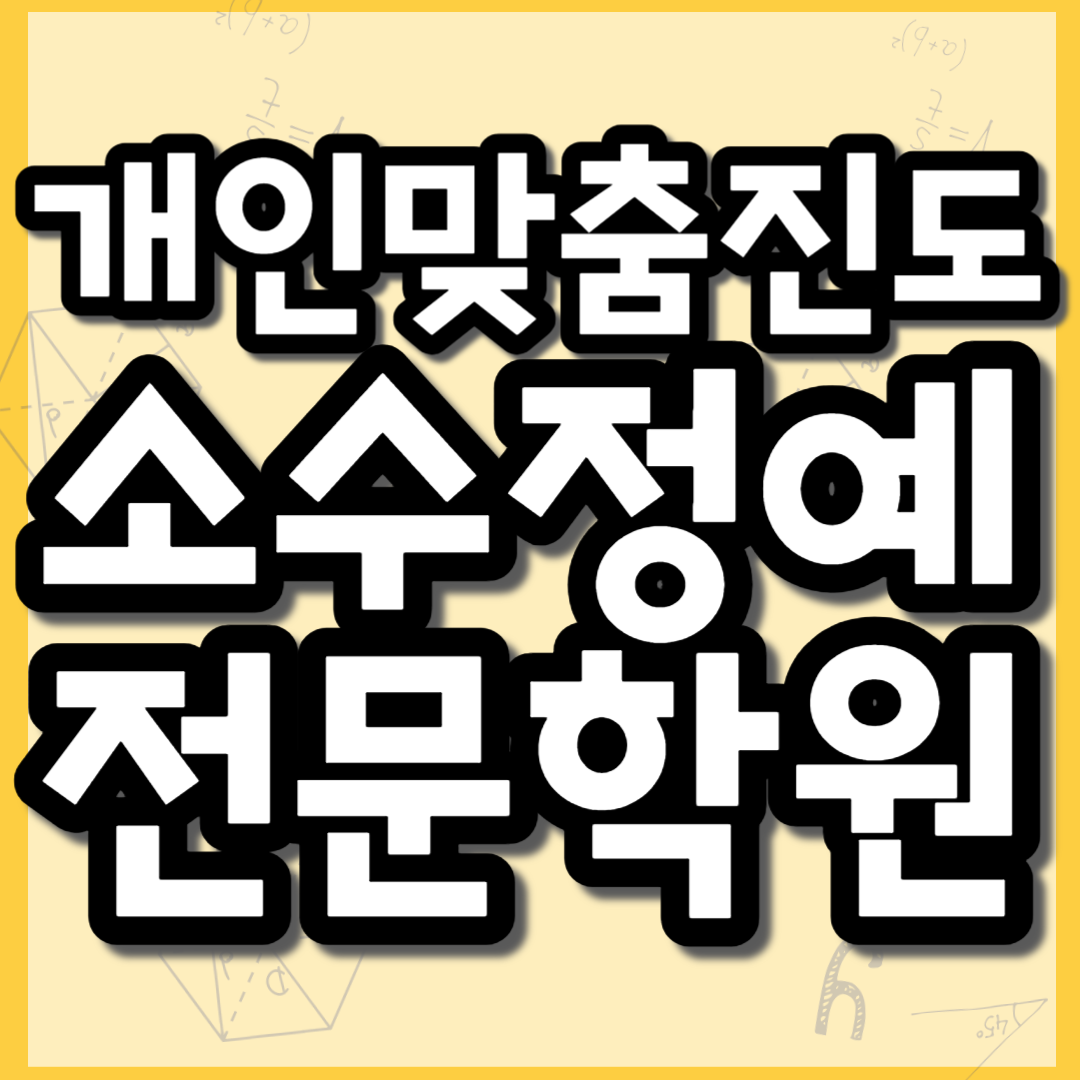 신도림 중등 고등 전문 영어학원 구로동 초등 수학학원 국어 소수정예 공부방
