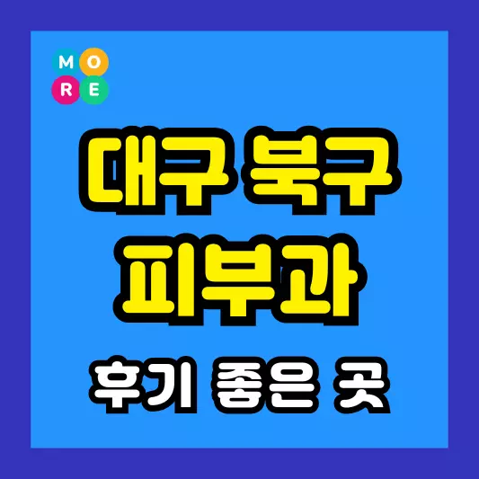 대구 북구 피부과 후기 좋고 잘하는 BEST 4곳 추천 근처 전문의 병원