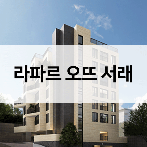 라파르오뜨서래-1