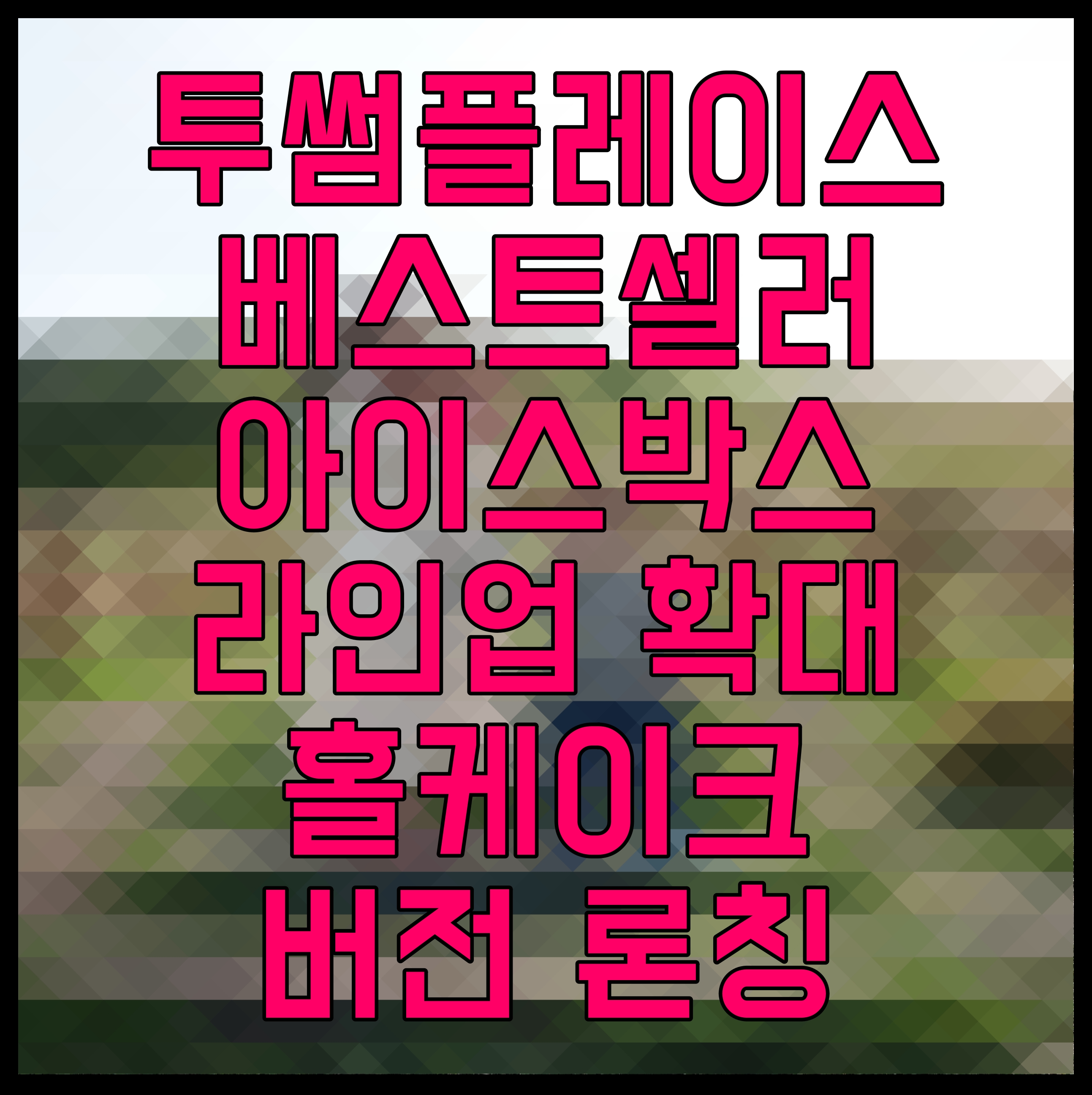  투썸플레이스 베스트셀러 아이스박스 라인업 확대 홀케이크 버전 론칭
