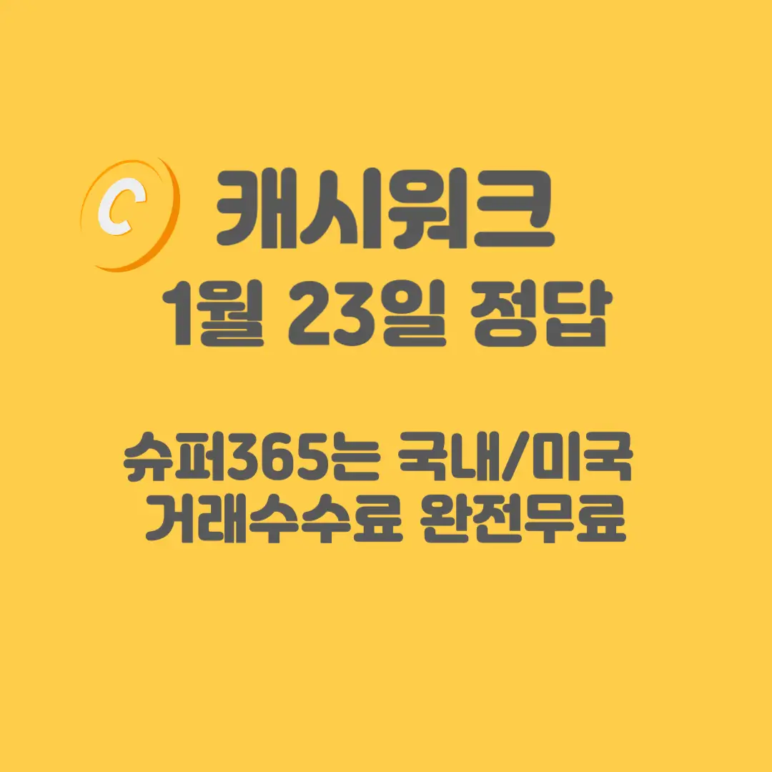 메리츠증권-슈퍼365-캐시워크