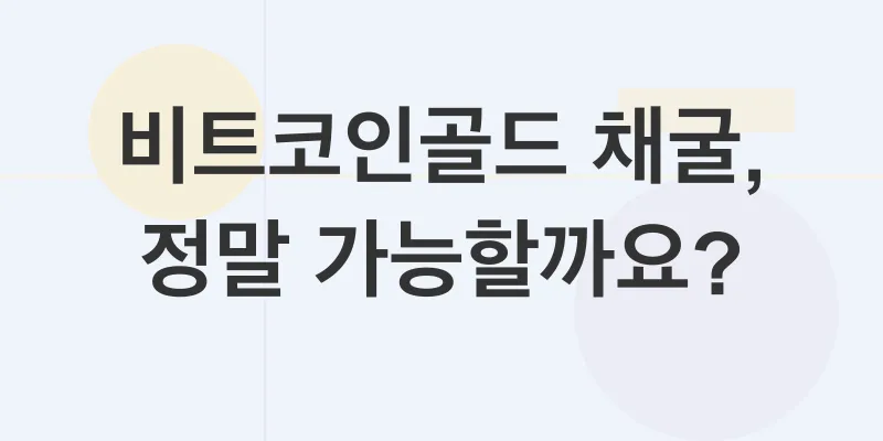 비트코인골드 채굴_1