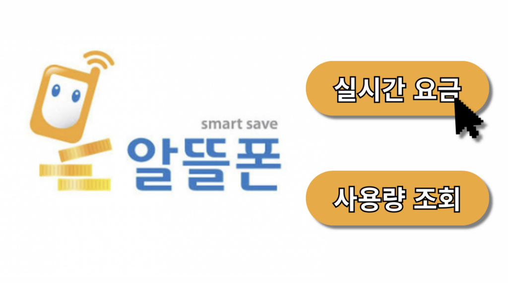 알뜰폰 실시간 사용량 및 요금 조회 방법 정리 (+ KT, SKT, LG U+)