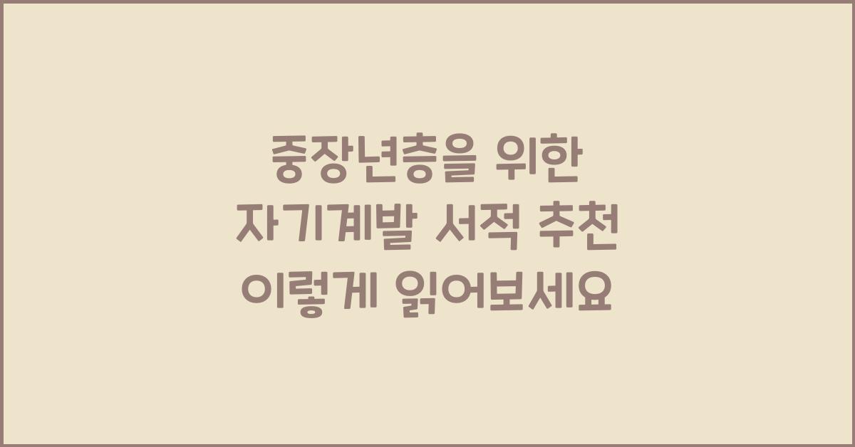 중장년층을 위한 자기계발 서적 추천