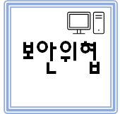  [컴퓨터활용능력 1급 필기]#8 보안위협