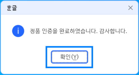 한컴 오피스 2024 > 정품 인증