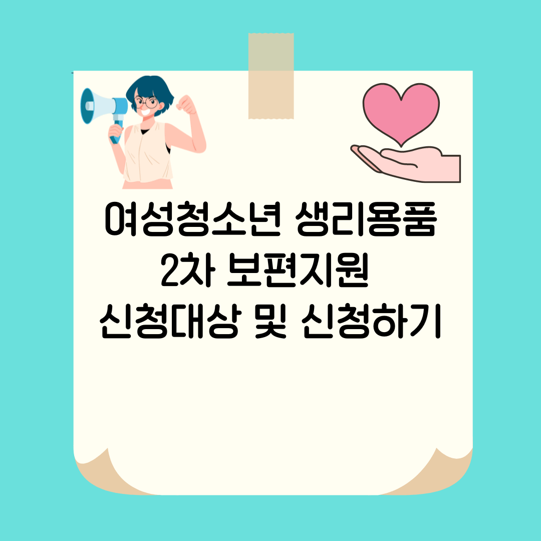 경기도 여성청소년 생리용품 2차 보편지원 신청대상 및 신청하기