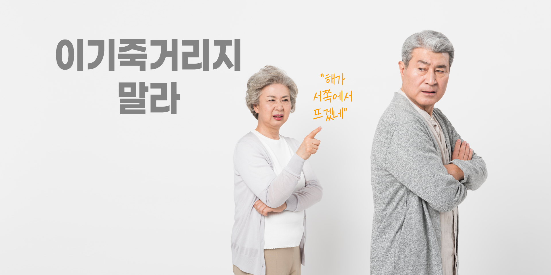 이기죽거리지 않기