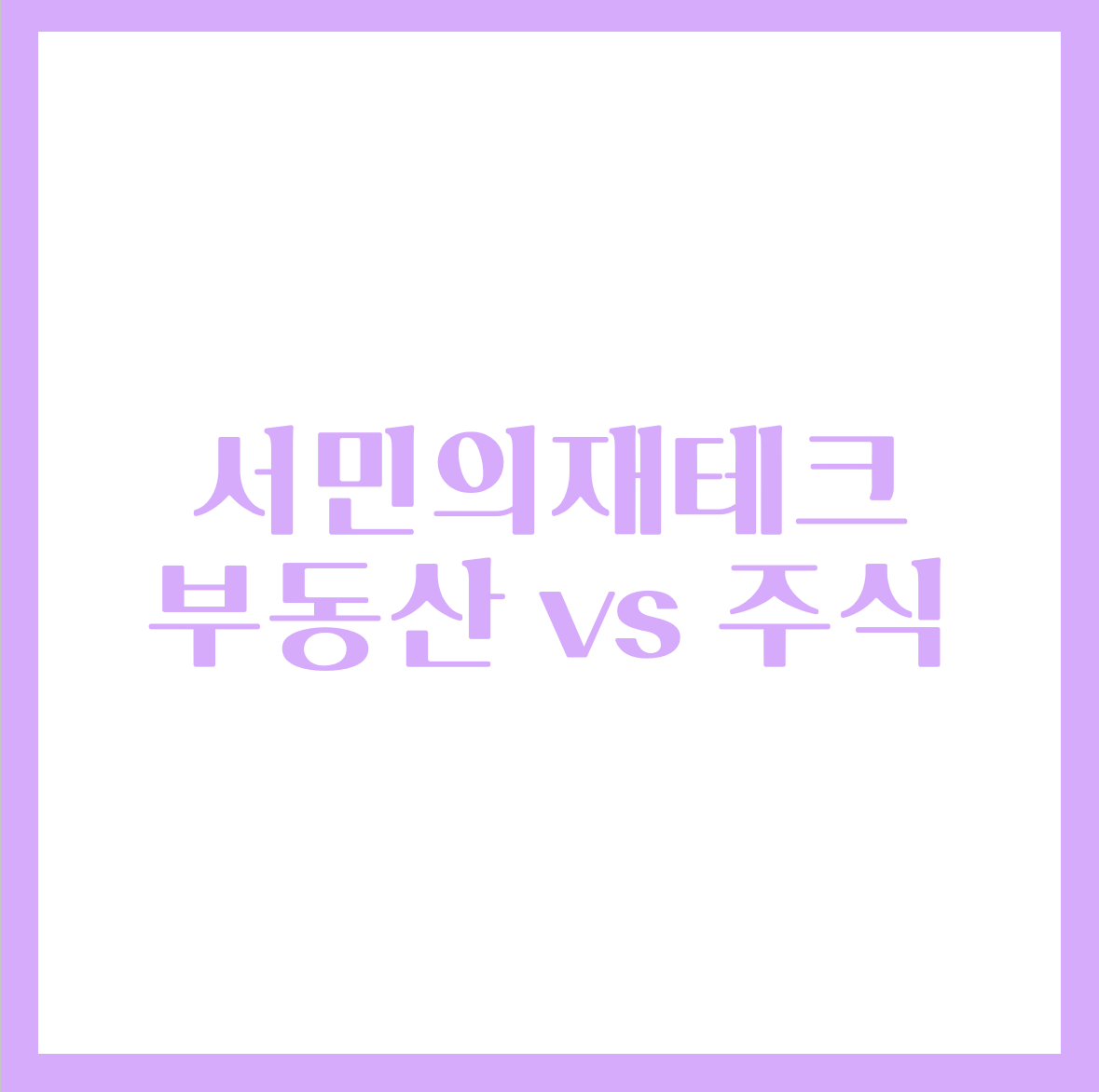  재테크 공부 - 주식 그리고 부동산의 차이점