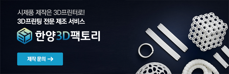 한양3D팩토리 홈페이지 배너
