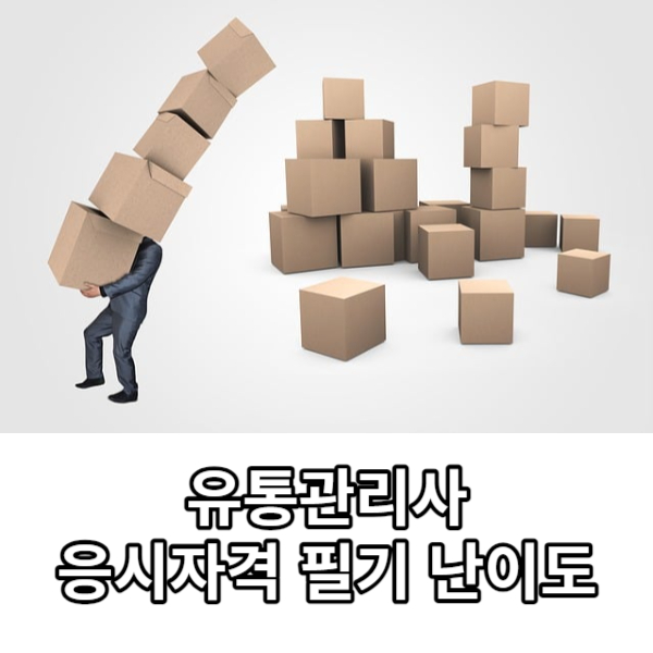 유통관리사 1급 자격증