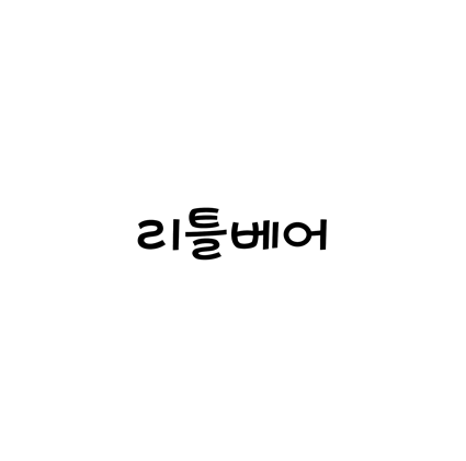  [손글씨체]리틀베어 폰트 무료 다운로드(제작 : 유토이미지)