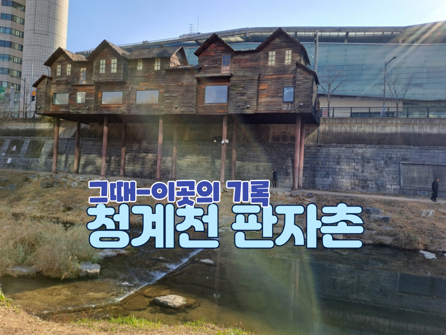 청계천판자촌-썸네일