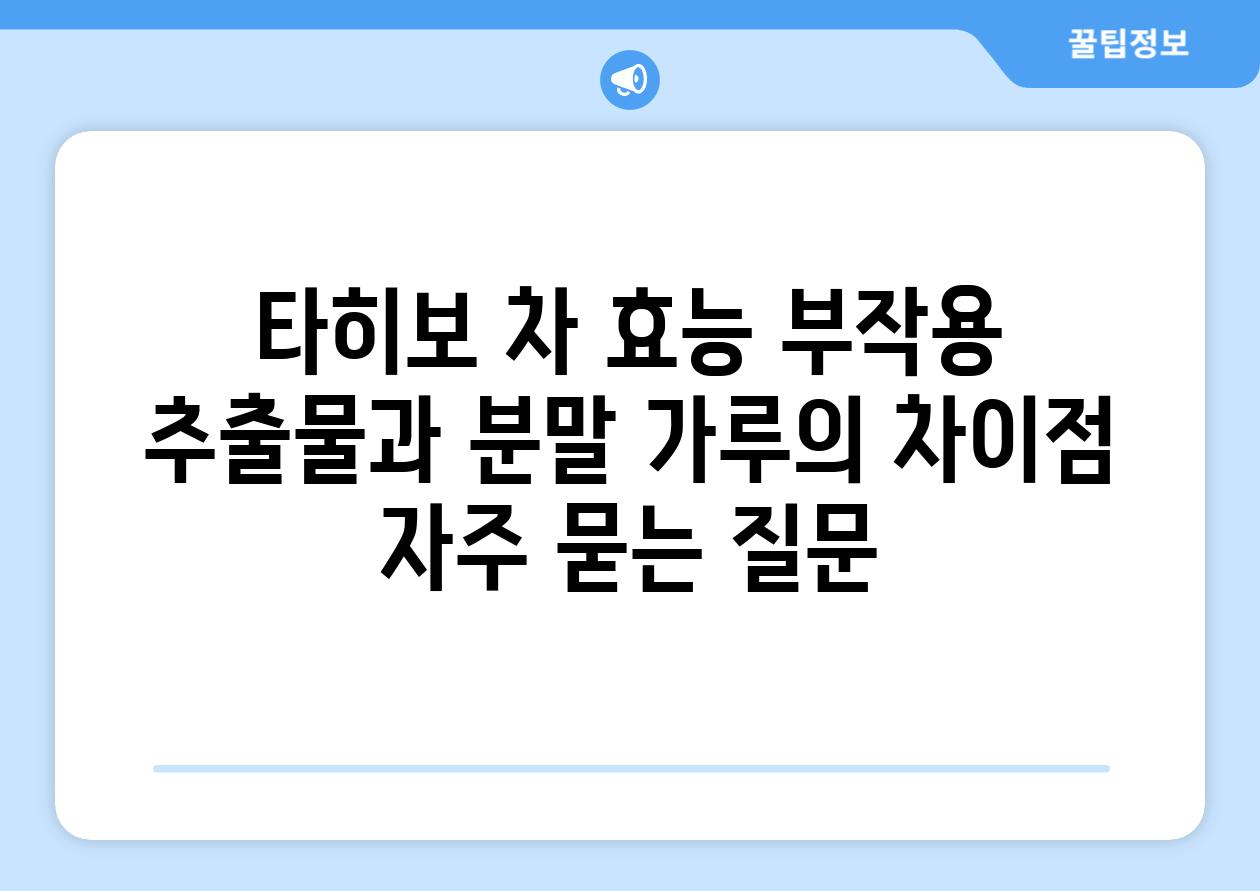 ['타히보 차| 효능, 부작용, 추출물과 분말 가루의 차이점']