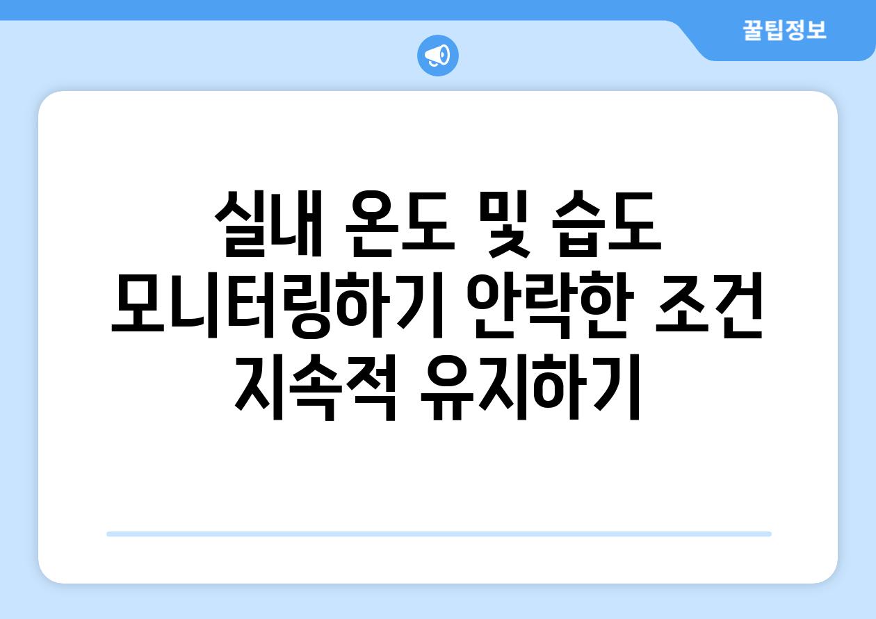 실내 온도 및 습도 모니터링하기 안락한 조건 지속적 유지하기