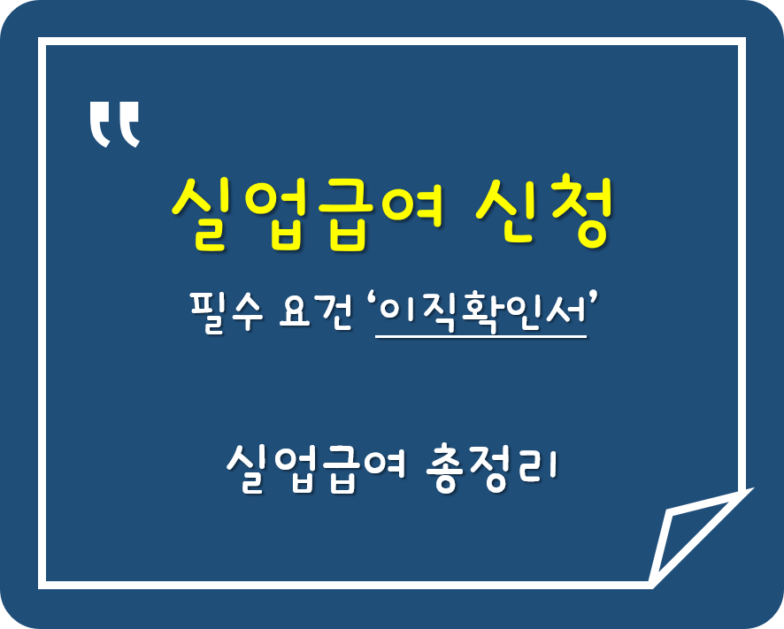  실업급여 신청 시 이직확인서를 못 받았다면?