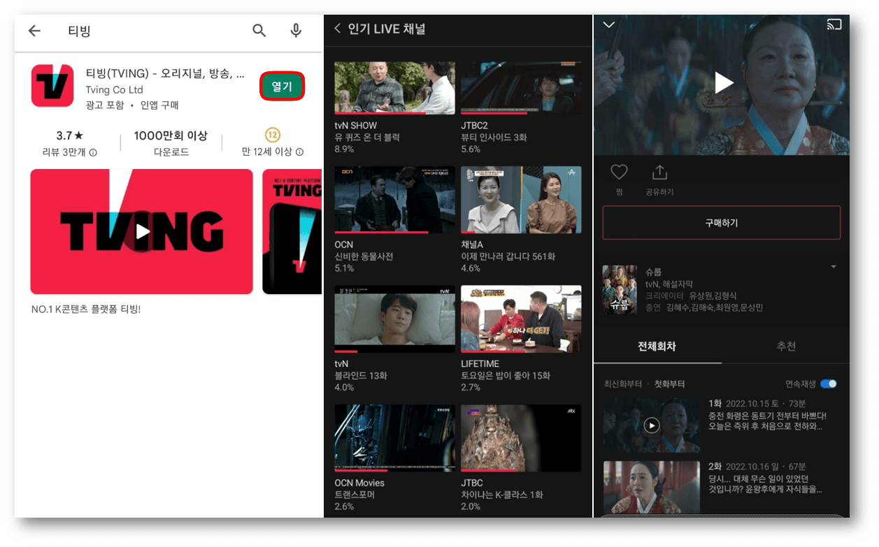티빙-실시간-tvN-온에어-슈룹-마지막회-시청방법
