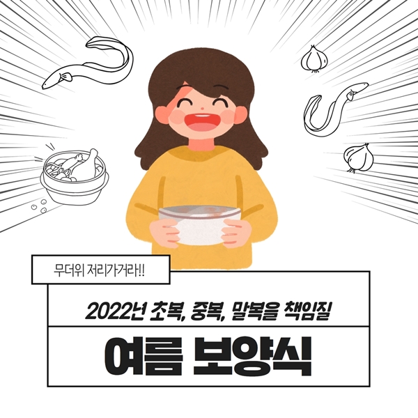  2022년 초복, 중복, 말복~ 삼복 더위를 잡는 여름 보양식!