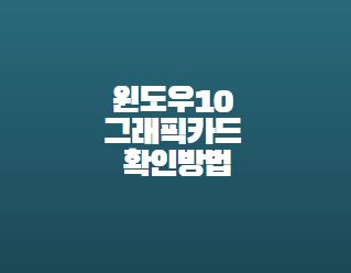  윈도우10 그래픽카드 확인방법