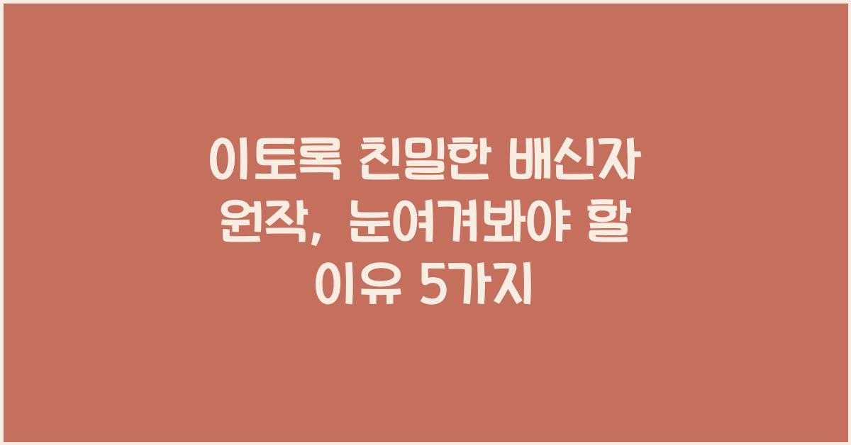 이토록 친밀한 배신자 원작