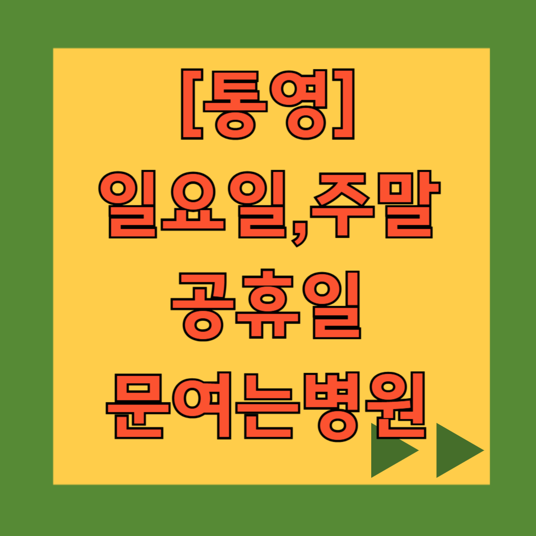 통영 일요일 문 여는 병원, 주말 공휴일 진료 병원 목록, 근처 24시 영업 약국