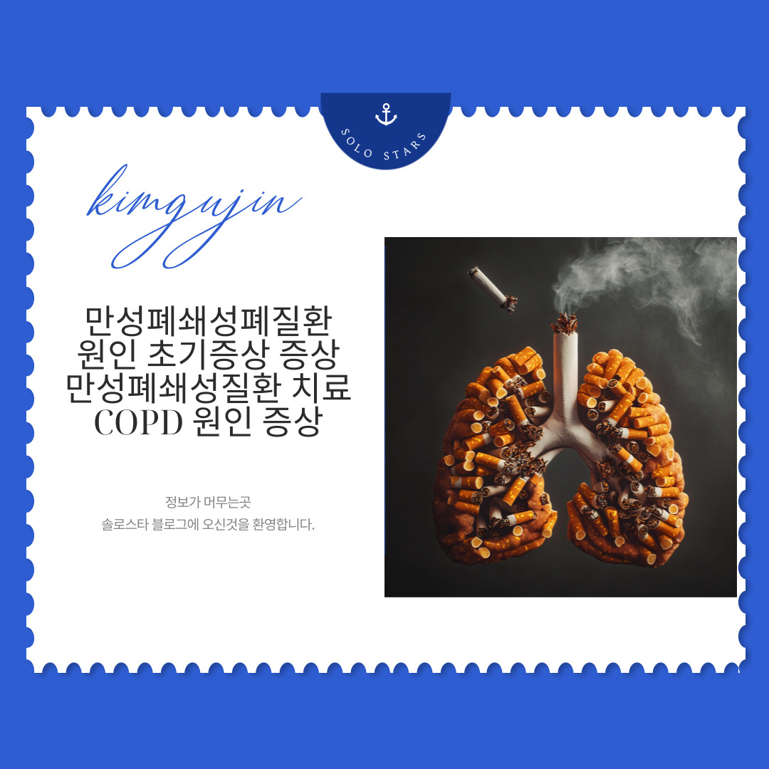 만성폐쇄성폐질환 원인 사진