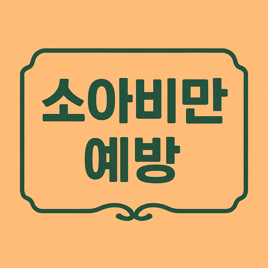 소아비만 예방 관련 이미지