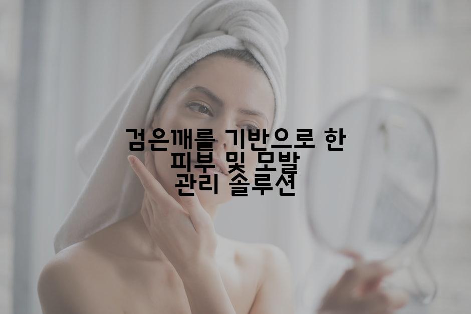 검은깨를 기반으로 한 피부 및 모발 관리 솔루션